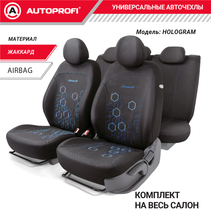 Комплект чехлов на сиденья HOLOGRAM, материал жаккард HOL-1102 BK/BL