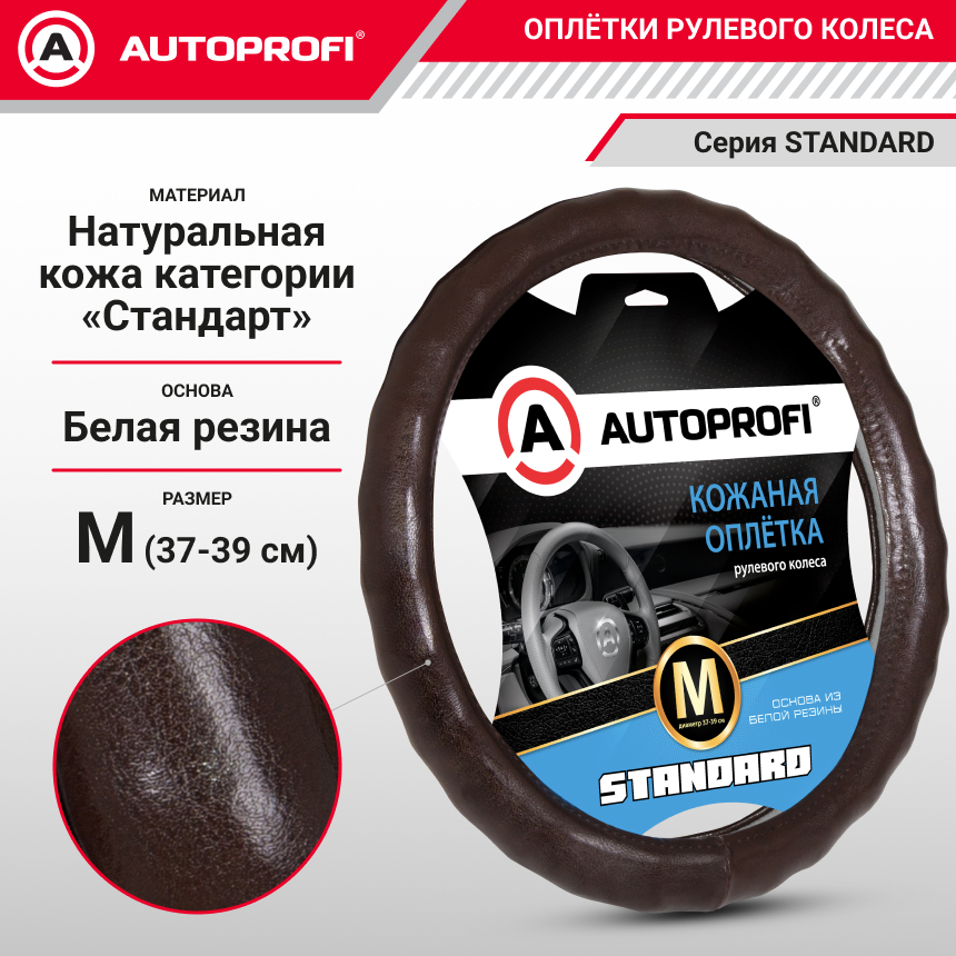 Кожаная оплётка руля AUTOPROFI AP-765 BR (M)