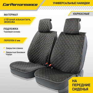 Каркасные накидки на передние сиденья "Car Performance", 2 шт., алькантара CUS-2012 BK/BE