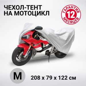 Тент-чехол для мотоцикла (208х79х122 см.) AUTOPROFI MTB-208 (M)