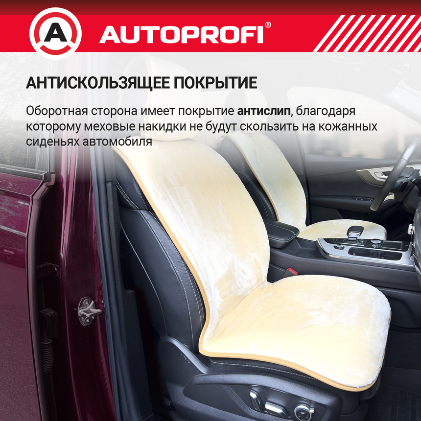 Накидки меховые AUTOPROFI на перед. сиденья, 2 шт, искусственный мех MEX-401 BE