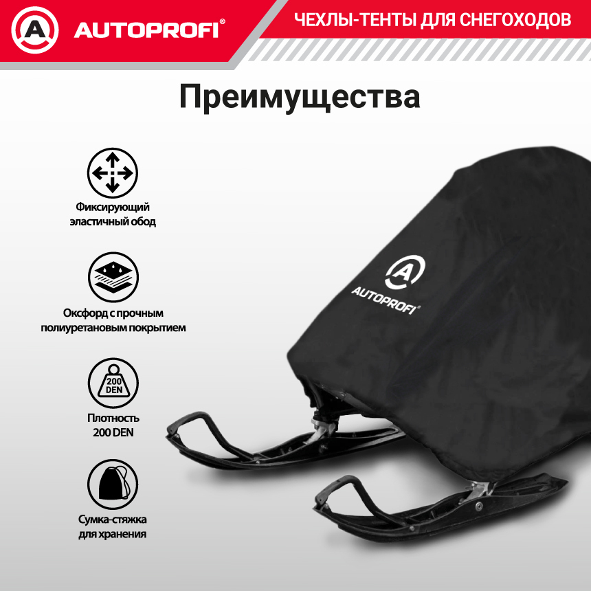 Чехол «AUTOPROFI» для хранения снегохода с защитой от влаги SMC-200 (274)