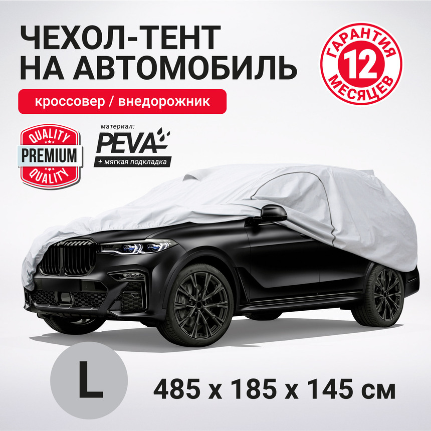 Тент-чехол для автомобиля, кроссовер/джип AUTOPROFI SUV-600 (L)