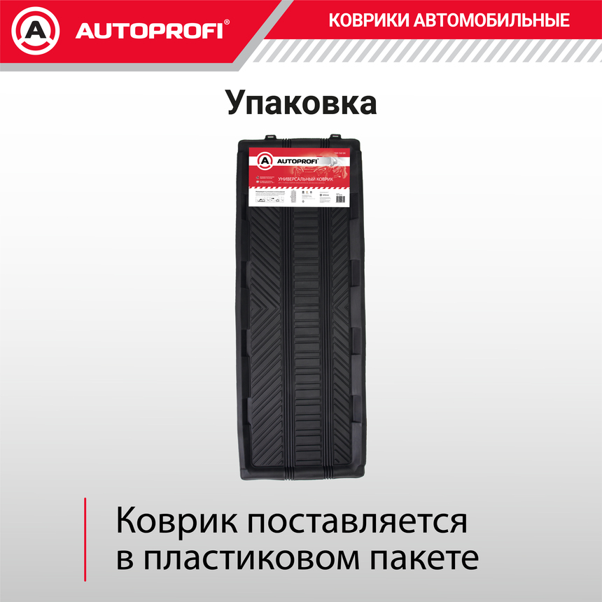 Коврик автомобильный AUTOPROFI TER-150l BK
