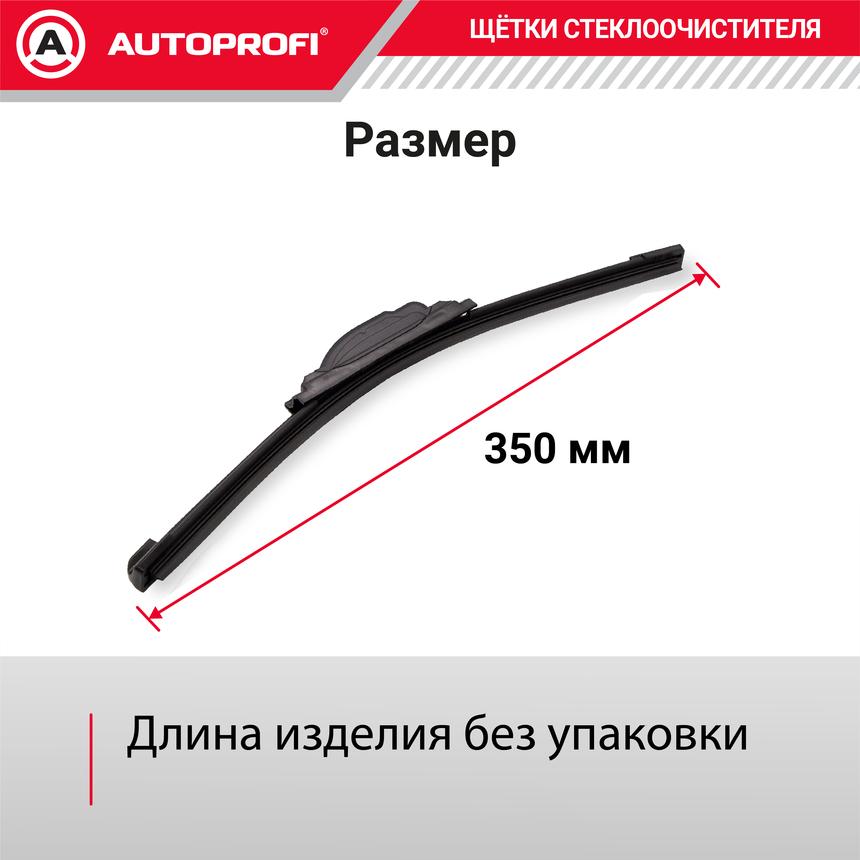 Щетка стеклоочистителя "AUTOPROFI", бескаркасная ULF-14