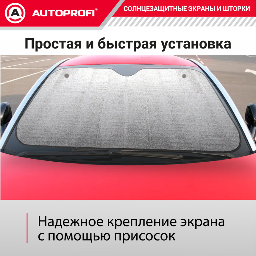Экран солнцезащитный Autoprofi SUN-180 (L)