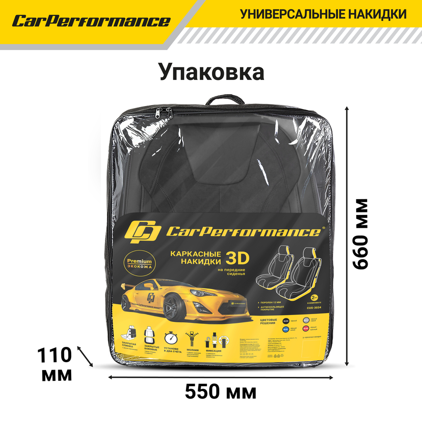 Каркасные 3D накидки на передние сиденья "Car Performance", 2 шт., экокожа/алькантара CUS-3034 BK/BK