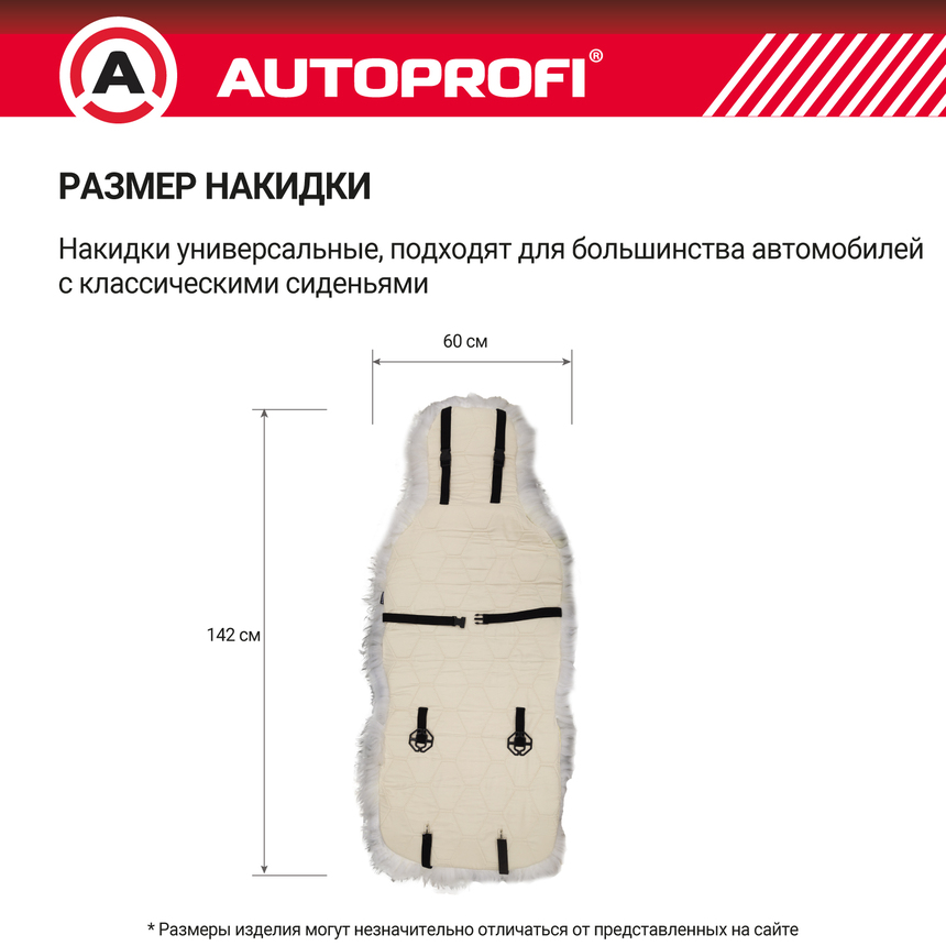 Накидка меховая AUTOPROFI на перед. сиденье, 1 шт, натуральная овчина FUR-107 SMOKE