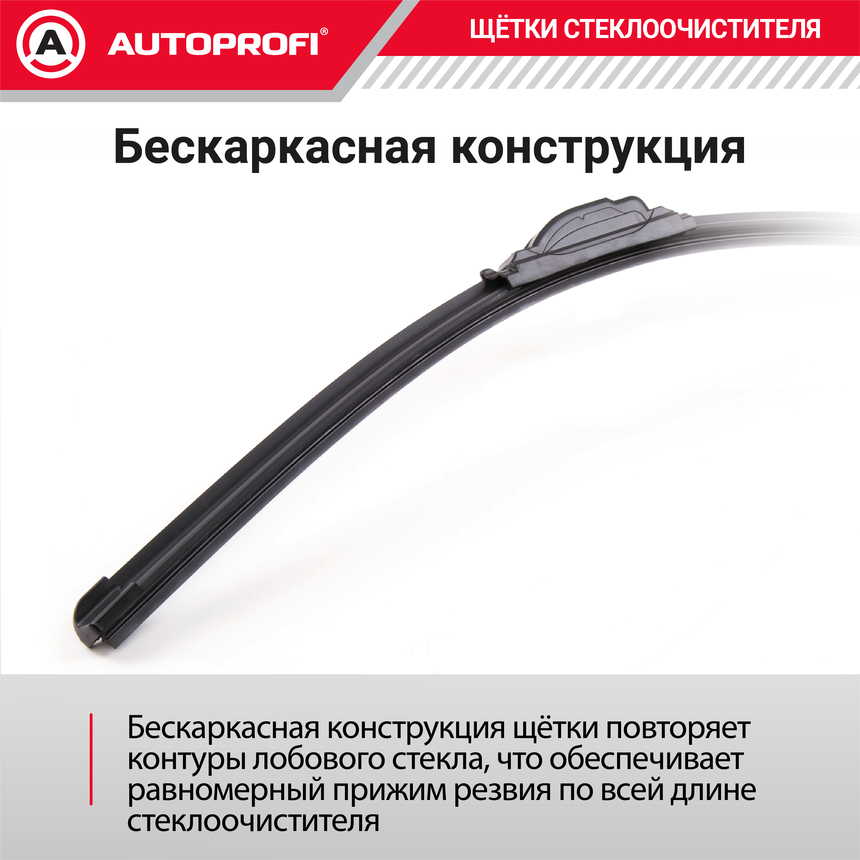 Щетка стеклоочистителя "AUTOPROFI", бескаркасная ULF-11