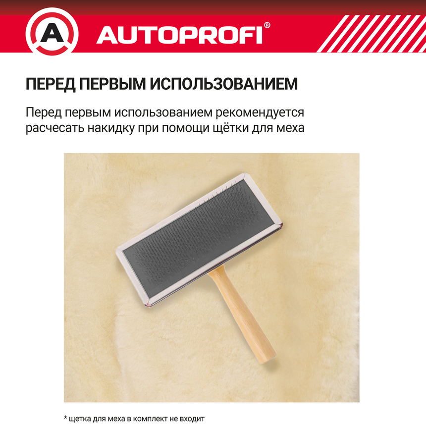 Накидка меховая AUTOPROFI на перед. сиденье, 1 шт, натуральная овчина MUT-201 WH