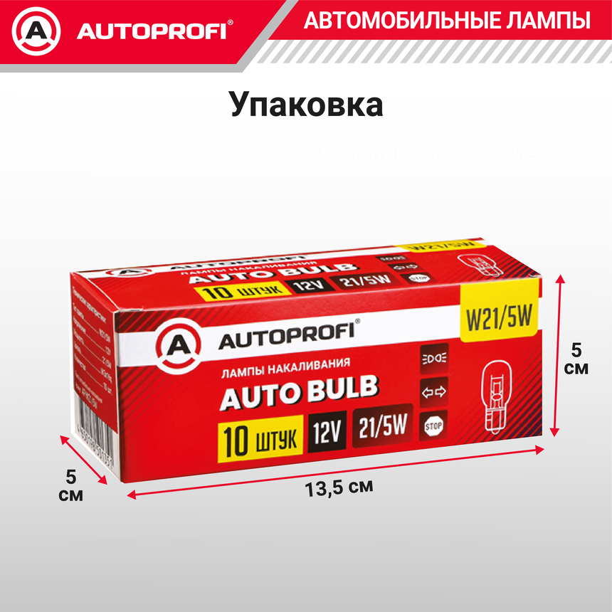 Лампа накаливания AP-W21/5W/10