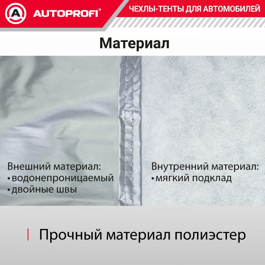 Тент-чехол для автомобиля, седан (520х178х119 см.) AUTOPROFI SED-520 (XXL)