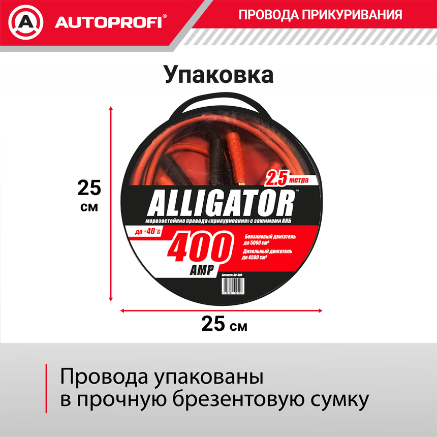 Провода прикуривания Аллигатор BC-400