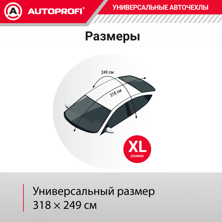 Чехол-накидка на лобовое, заднее и боковые стекла автомобиля 318 х 249 см., AUTOPROFI CAP300