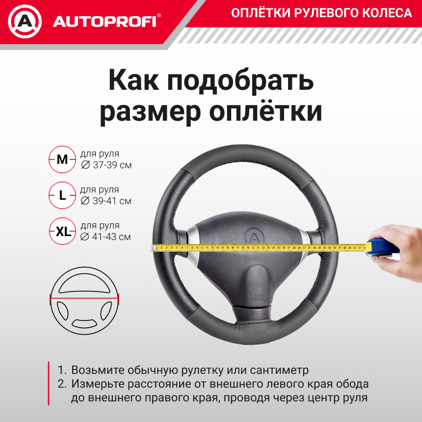 Кожаная оплётка руля AUTOPROFI AP-810 BK (M)