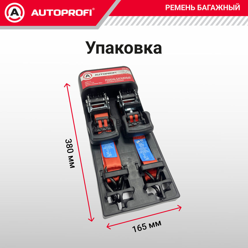 Ремень стяжной багажный "AUTOPROFI" STR-900
