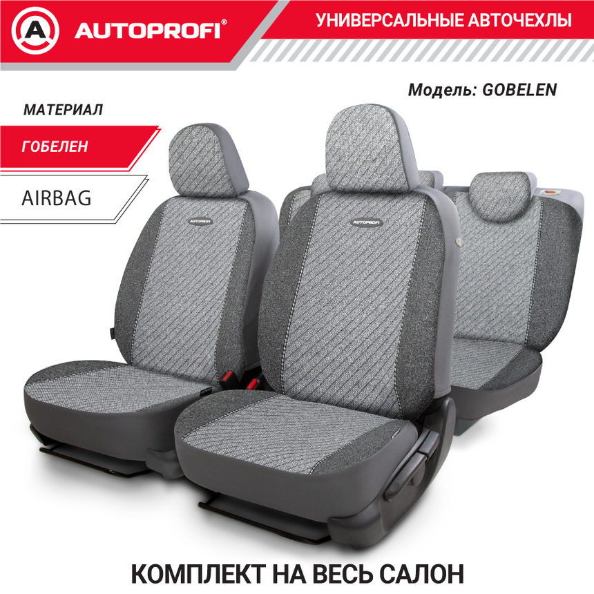Чехлы на сиденья универсальные GOBELEN GOB-1105 GY/LINE