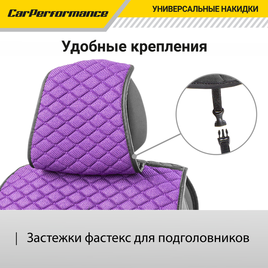 Каркасные накидки на передние сиденья "Car Performance", 2 шт., fiberflax CUS-2032 VIOLET