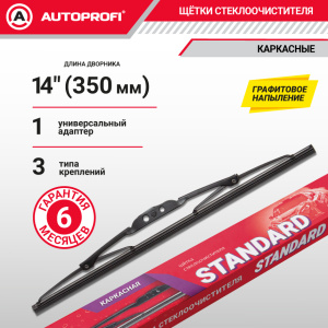 Щетка стеклоочистителя "AUTOPROFI", каркасная STD-14