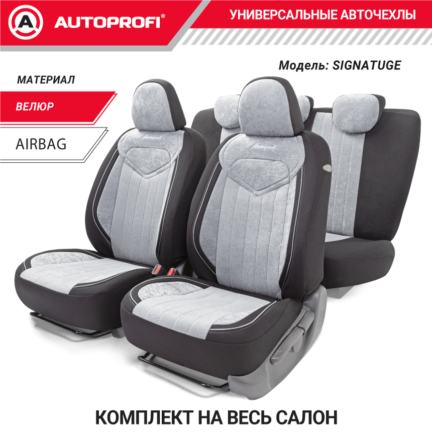 Комплект чехлов на сиденья SIGNATURE, материал велюр SGN-1505 BK/GY