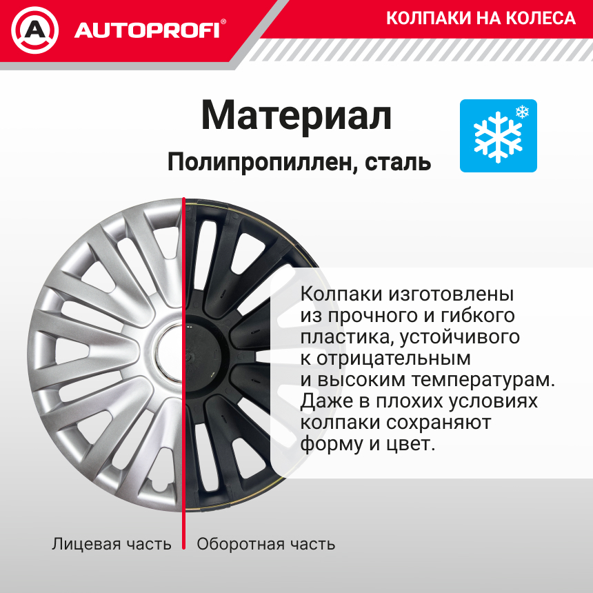 Колпаки на колёса AUTOPROFI WC-1105 SILVER (14)
