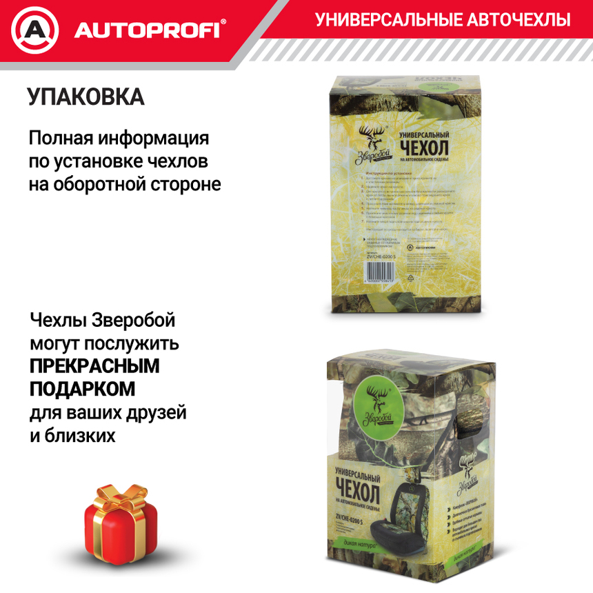 Чехол на переднее сиденье универсальный "Зверобой" ZV/CHE-0200 S