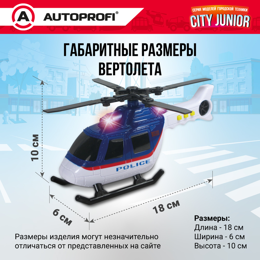 Полицейский вертолет CITY JUNIOR со световыми и звуковыми эффектами 18 см JU-018/HELI