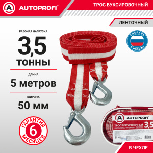 Трос буксировочный ленточный "AUTOPROFI" 3,5 т, 5 м, 2 крюка, сумка TRL-35/1