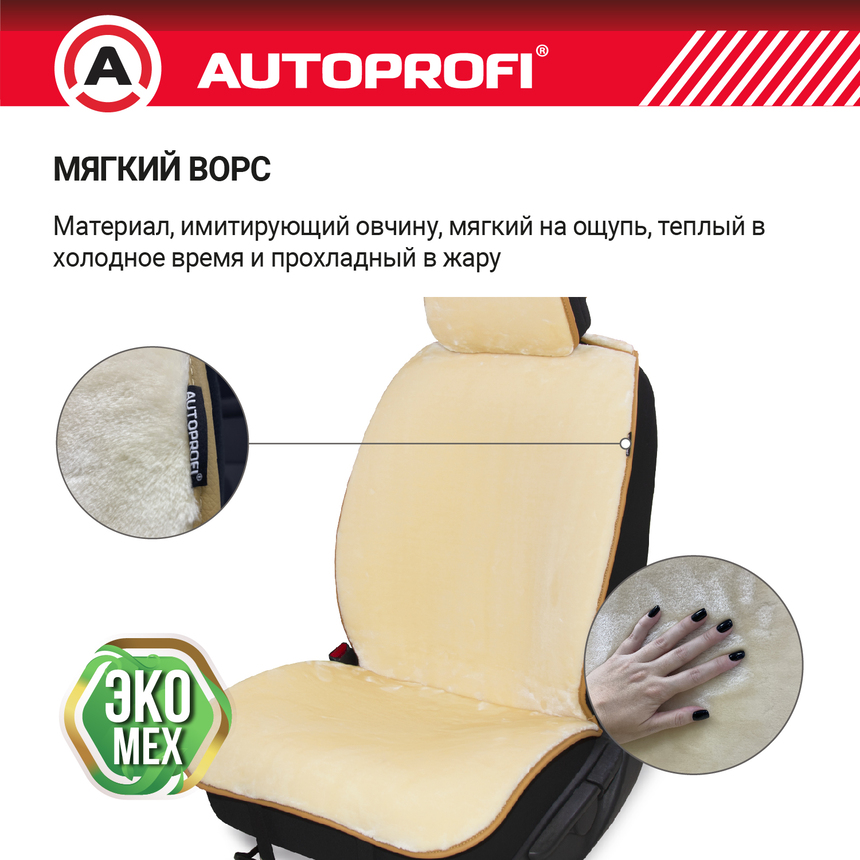 Накидки меховые AUTOPROFI на перед. сиденья, 2 шт, искусственный мех MEX-401 BE