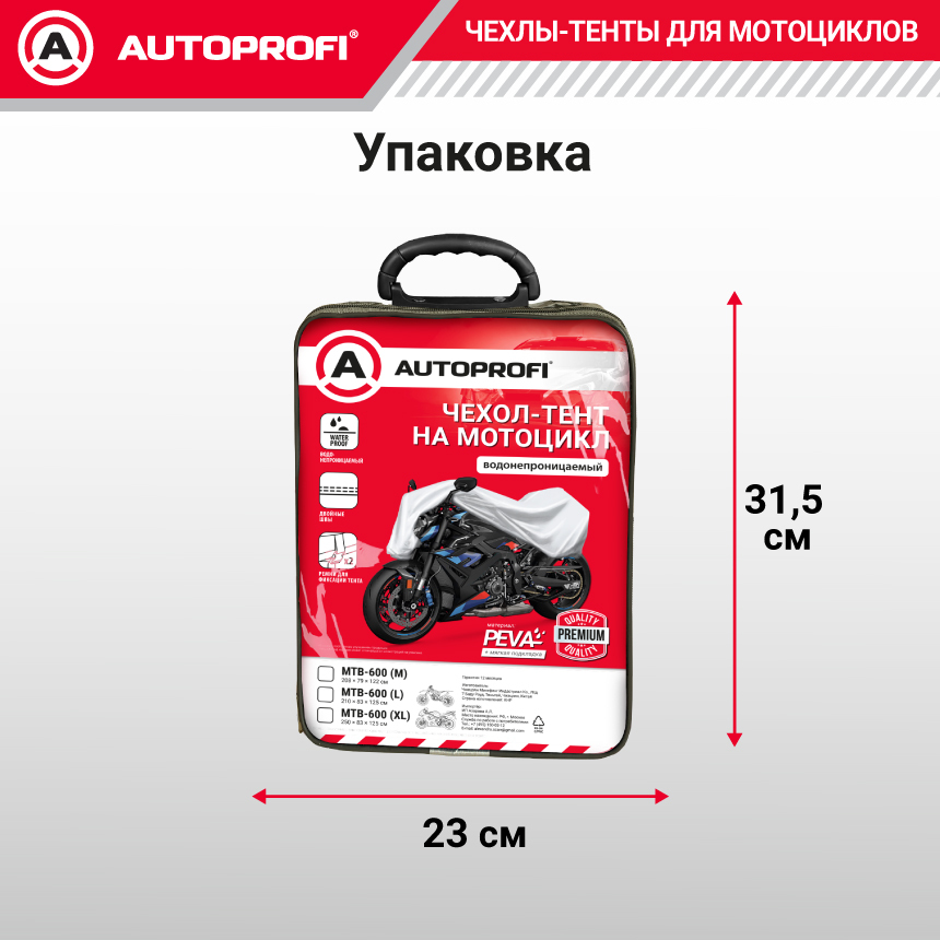 Тент-чехол для мотоцикла AUTOPROFI, материал PEVA MTB-600 (M)