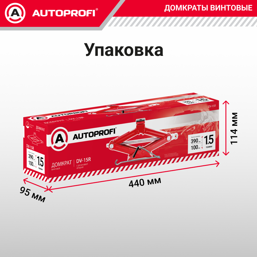 Домкрат винтовой (1,5 тоны) AUTOPROFI DV-15R