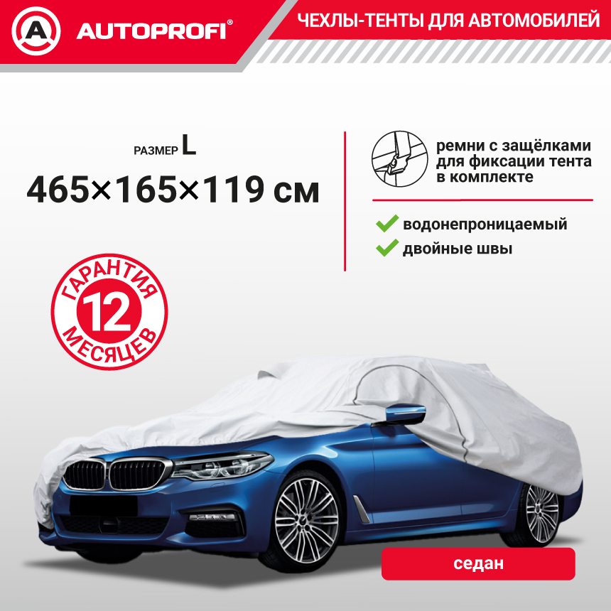 Тент-чехол для автомобилья. седан (465х165х119 см.) AUTOPROFI SED-465 (L)