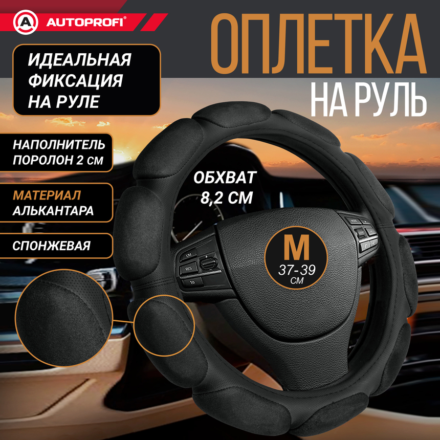 Спонжевая оплетка руля "10 подушек", поролон 2 см. с памятью SP-9030 BK (M)