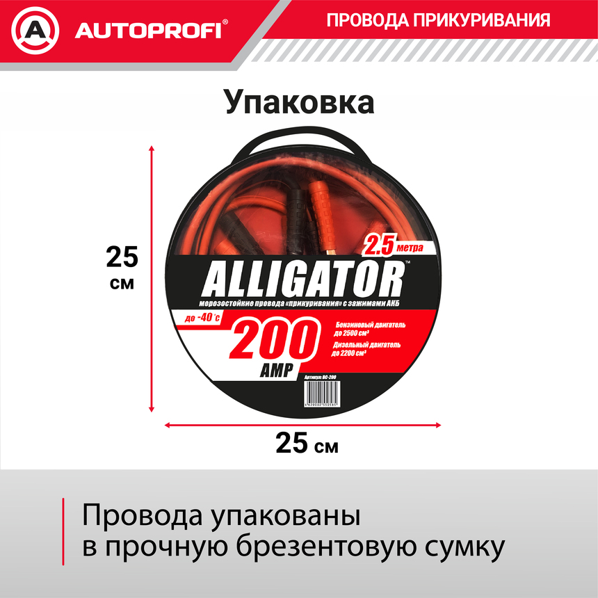 Провода прикуривания Аллигатор BC-200