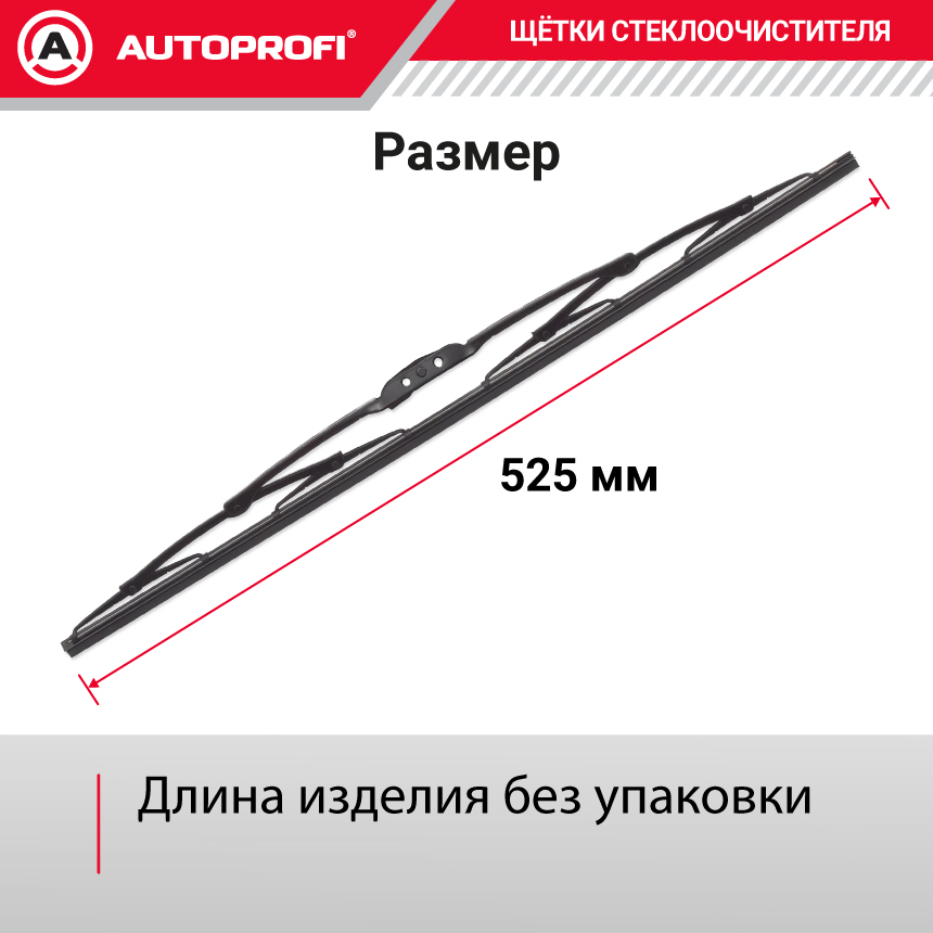 Щетка стеклоочистителя "AUTOPROFI", каркасная STD-21