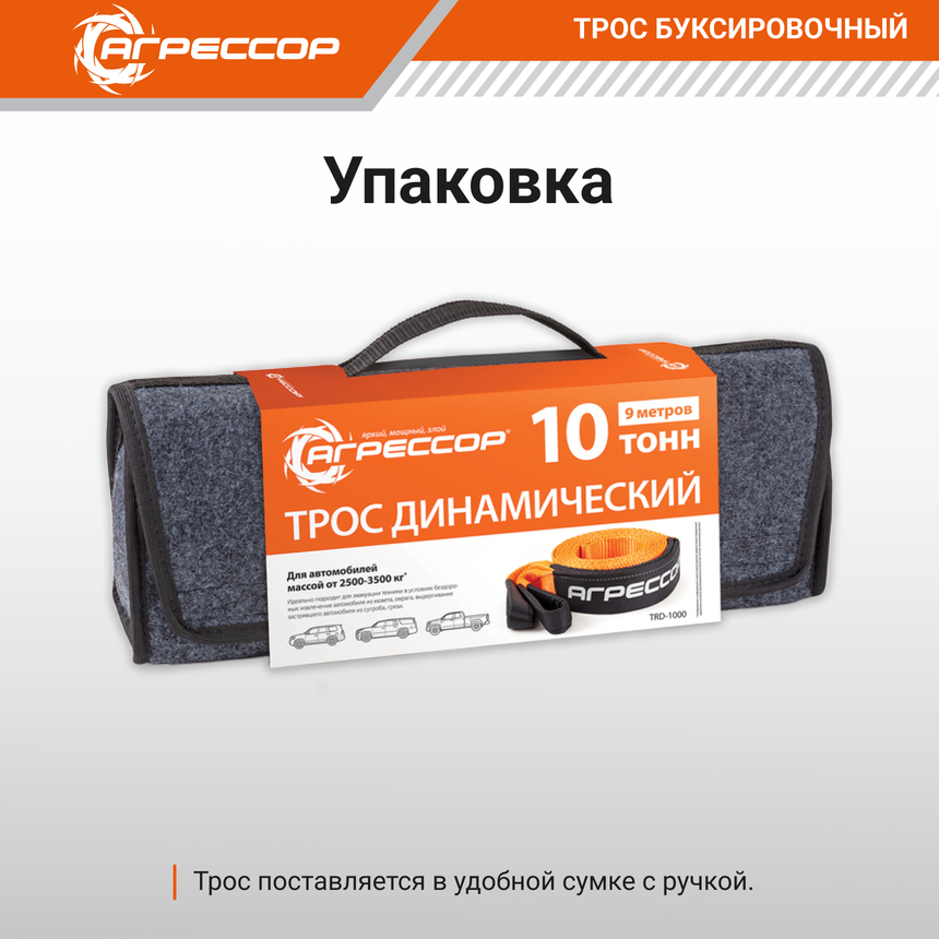 Трос динамический АГРЕССОР 10 т., 9 х 0,075 м. TRD-1000