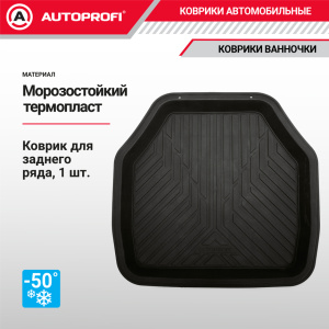 Коврик автомобильный для заднего ряда AUTOPROFI (ПВХ) TER-150r BK