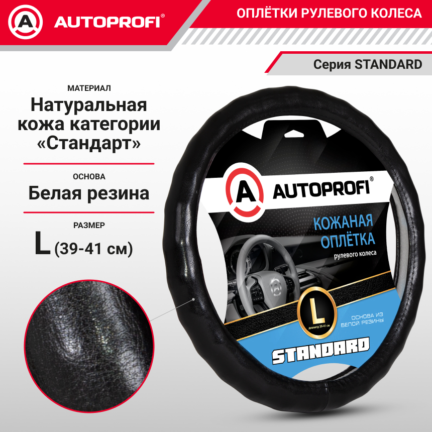 Кожаная оплётка руля AUTOPROFI AP-765 BK (L)