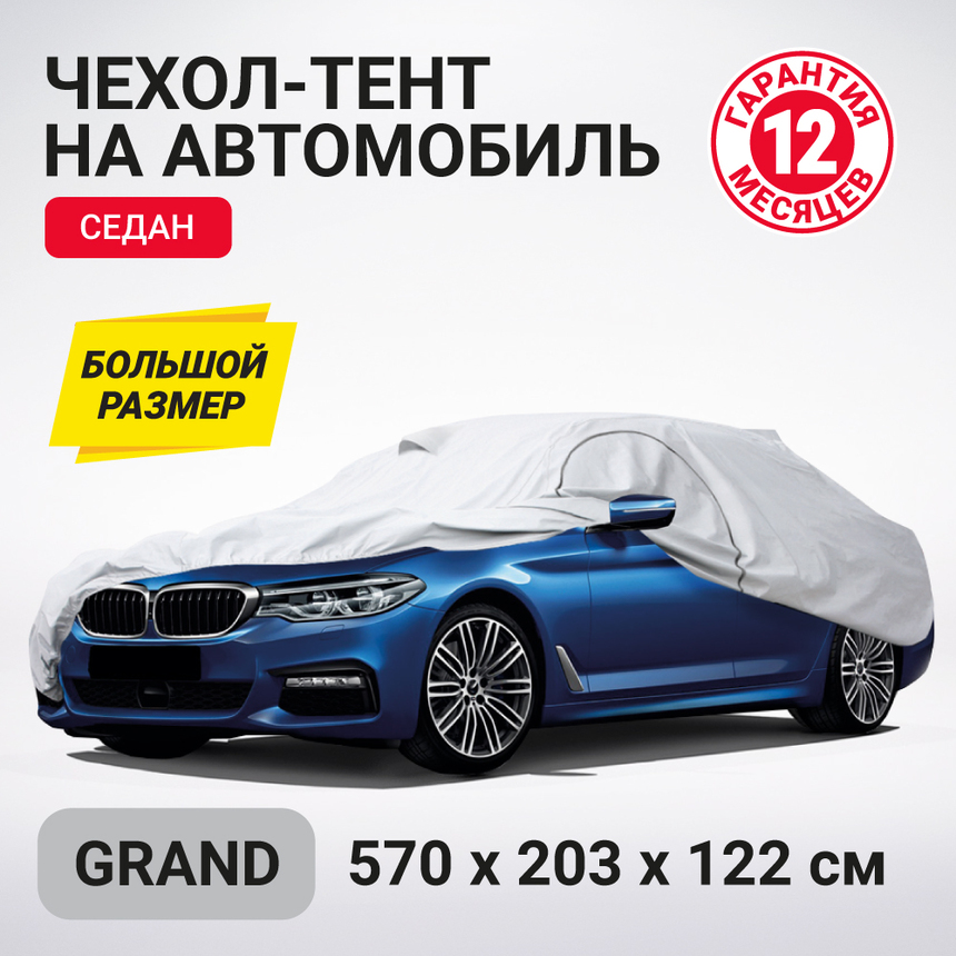 Тент-чехол для автомобиля, седан (570x203x122 см.) AUTOPROFI SED-570 (GRAND)