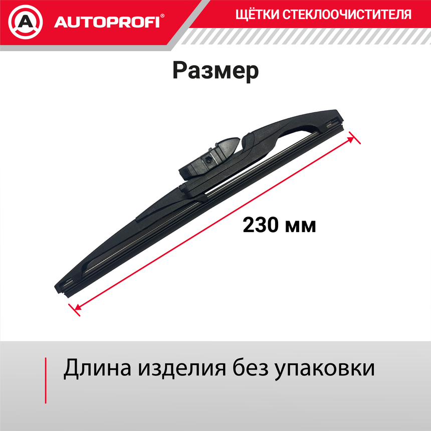 Щетка стеклоочистителя "AUTOPROFI", для заднего стекла RER-9