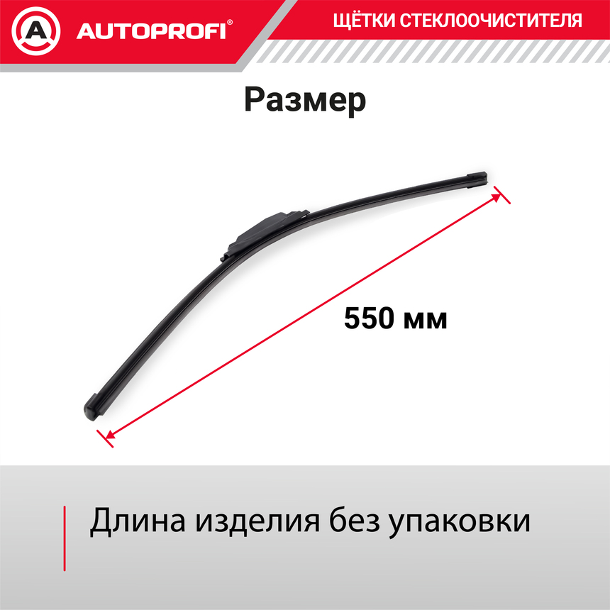 Щетка стеклоочистителя "AUTOPROFI", бескаркасная ULF-22