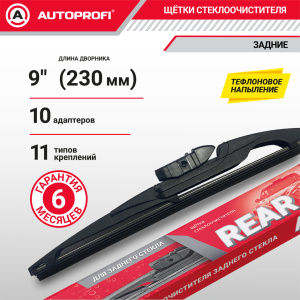 Щетка стеклоочистителя "AUTOPROFI", для заднего стекла RER-9