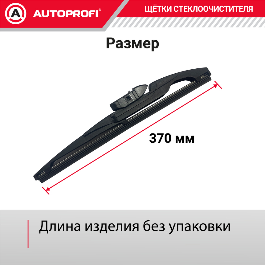 Щетка стеклоочистителя "AUTOPROFI", для заднего стекла RER-15