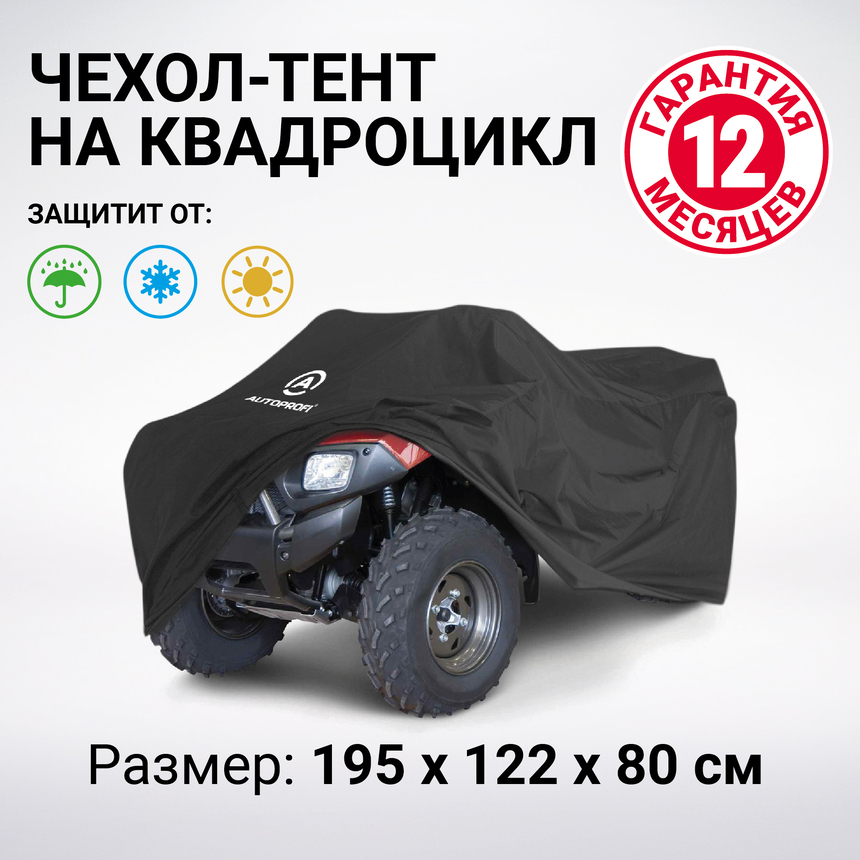 Чехол для хранения квадроцикла с защитой от влаги ATV-200 (195)