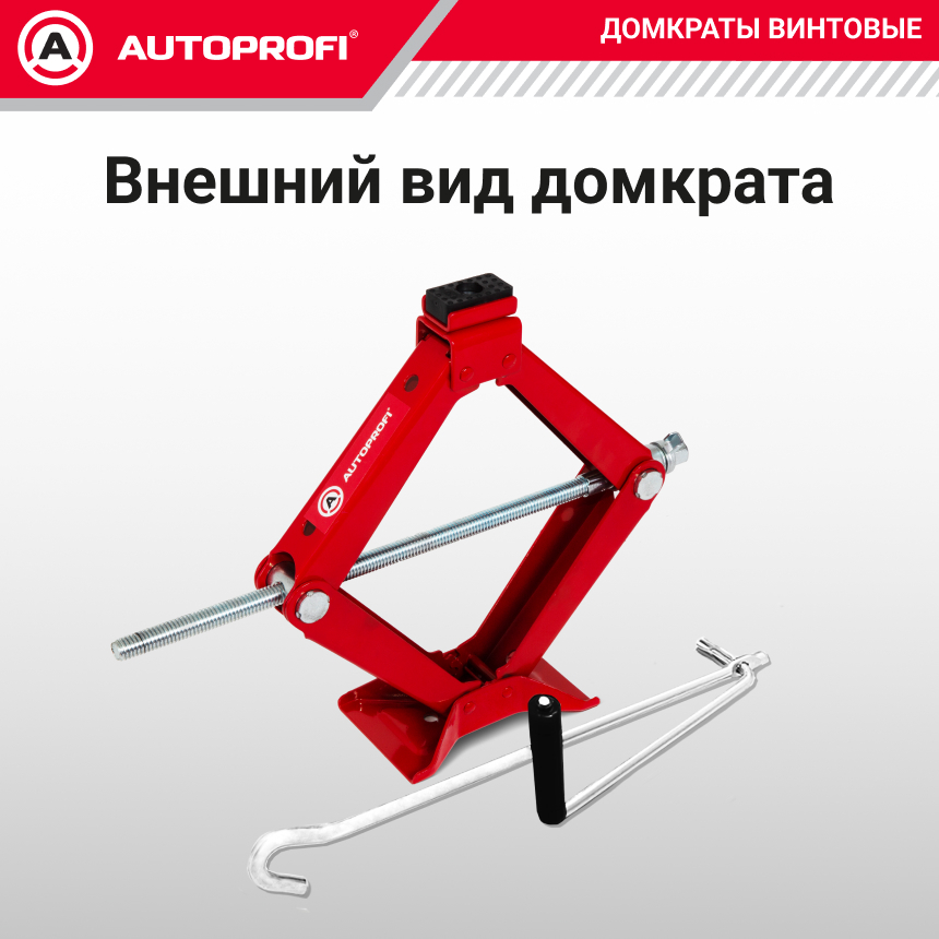 Домкрат винтовой (2 тонны) AUTOPROFI DV-20R