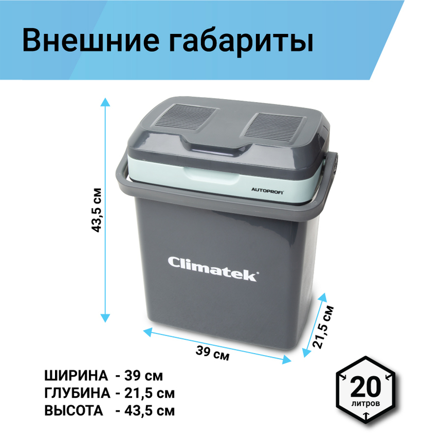Холодильник термоэлектрический Climatek 20 л. (охлаждение, нагрев) CB-20L AC/DC