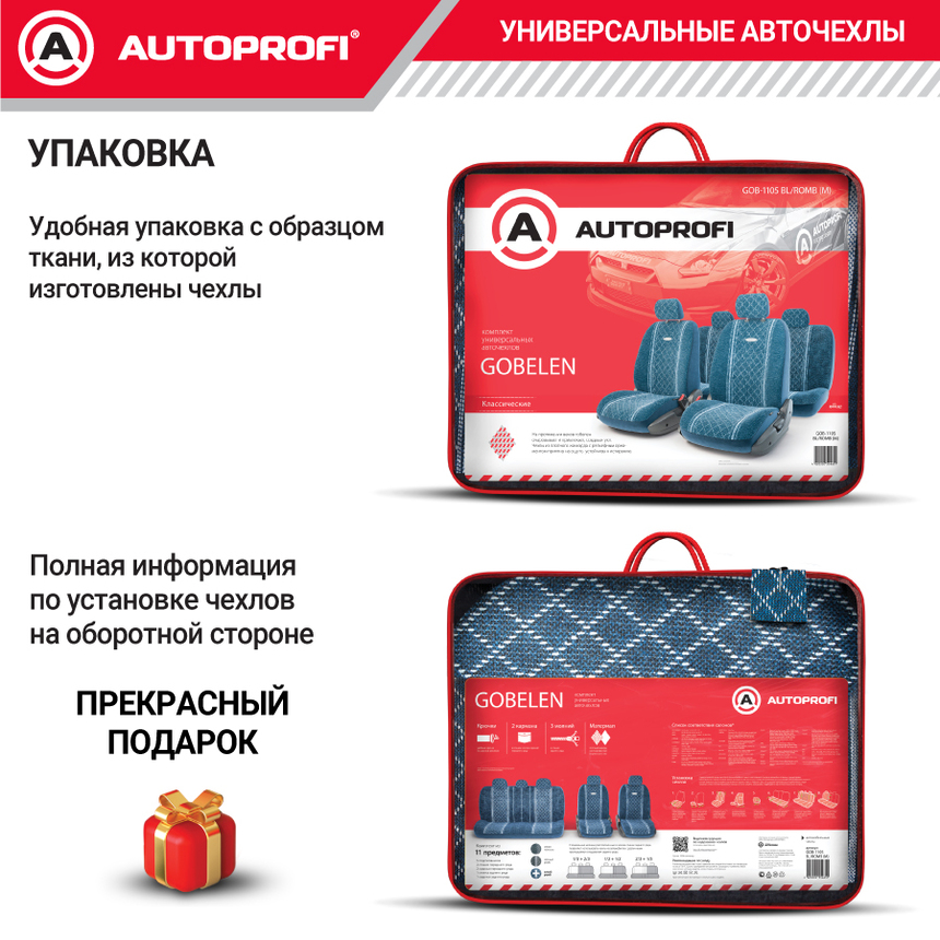 Чехлы на сиденья универсальные GOBELEN GOB-1105 BL/ROMB
