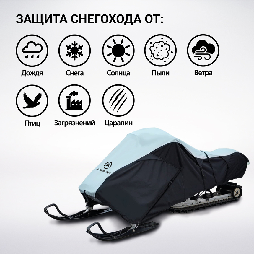 Чехол для снегохода транспортировочный со стропами и защитой от влаги SMC-300D (300)